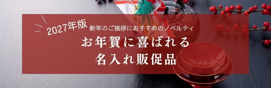 【2027年版】新年のご挨拶におすすめのノベルティ｜お年賀に喜ばれる名入れ販促品