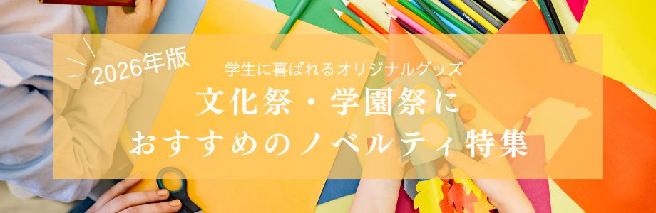 【2026年版】文化祭・学園祭におすすめのノベルティ特集｜学生に喜ばれるオリジナルグッズ