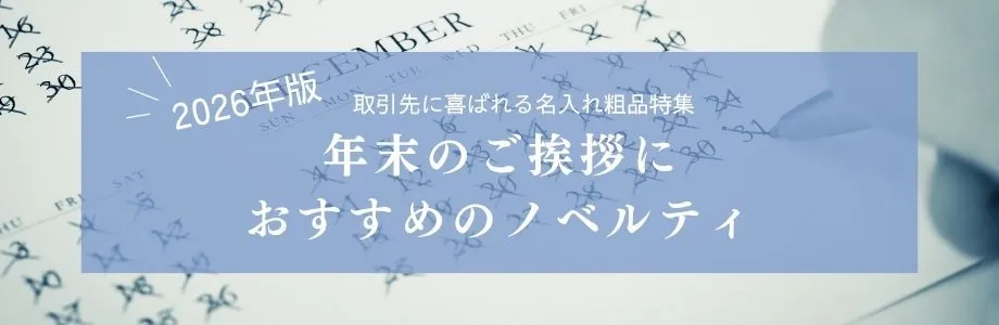 【2026年版】年末のご挨拶におすすめのノベルティ｜取引先に喜ばれる名入れ粗品特集