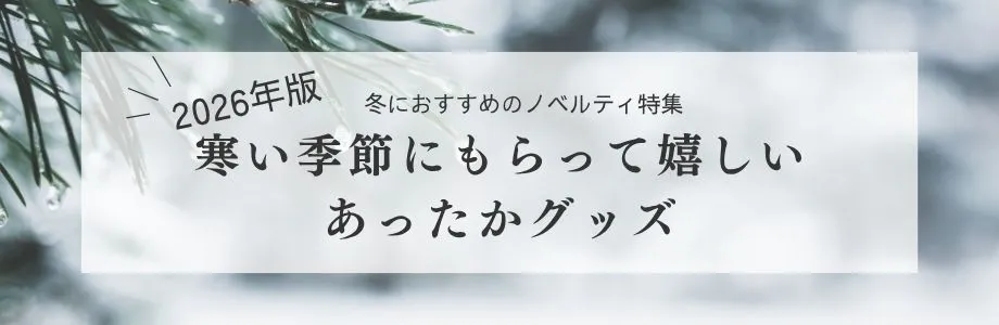 【2026年版】冬におすすめのノベルティ特集|寒い季節にもらって嬉しいあったかグッズ