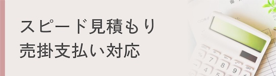 スピード見積もり 売掛支払い対応