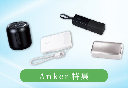 Anker特集