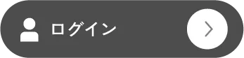 ログインボタン