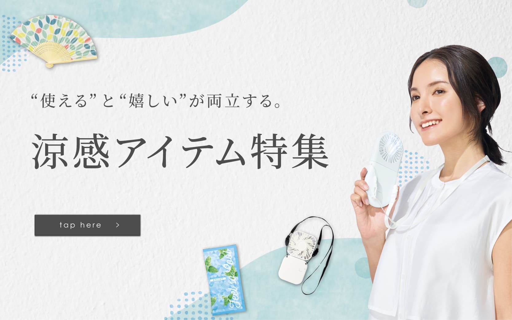 涼感アイテム特集