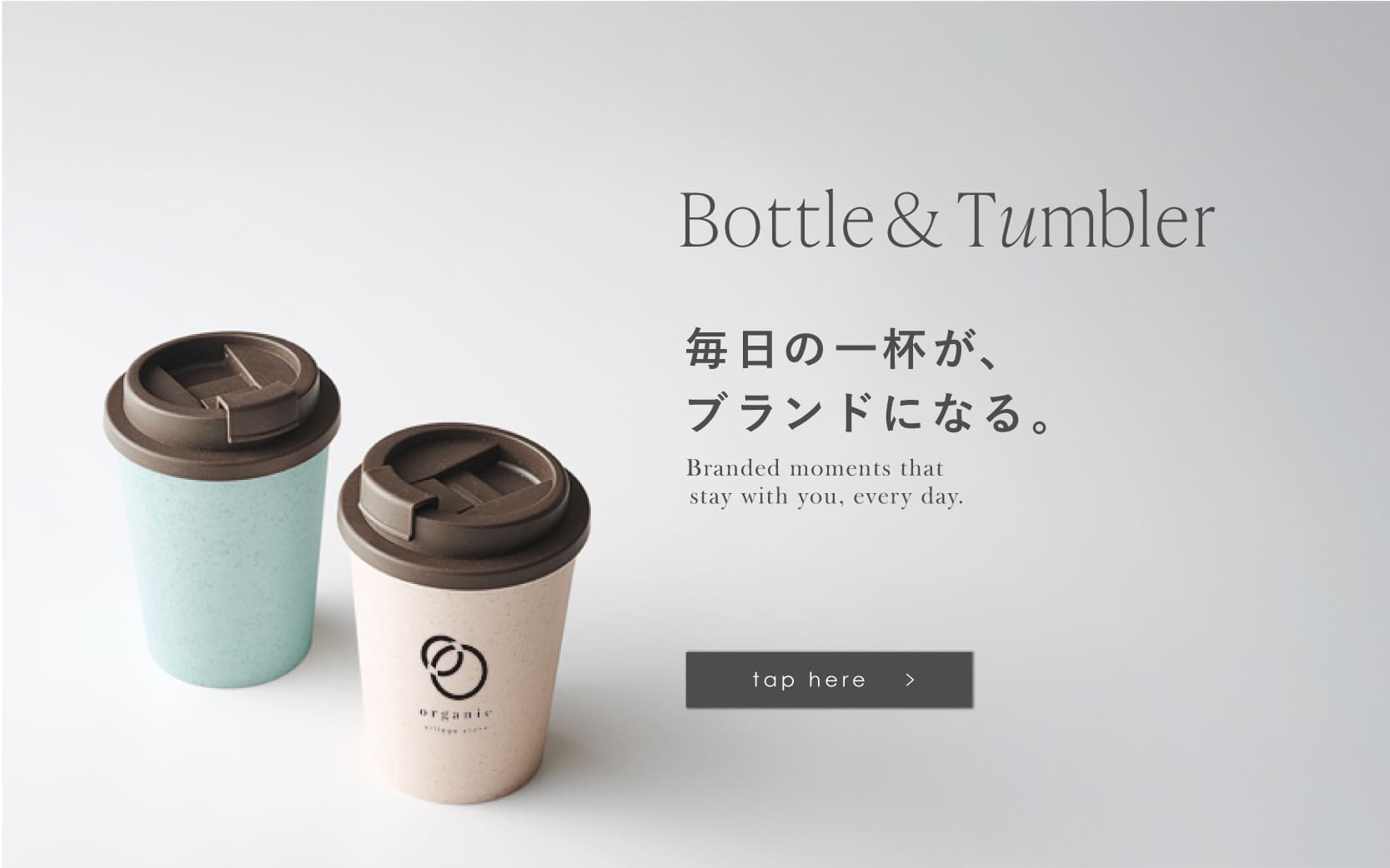 タンブラー・ボトル特集