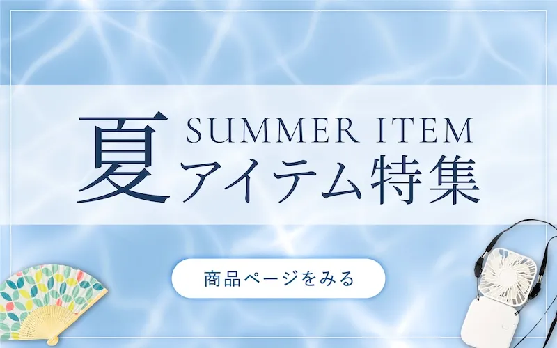 夏アイテム特集