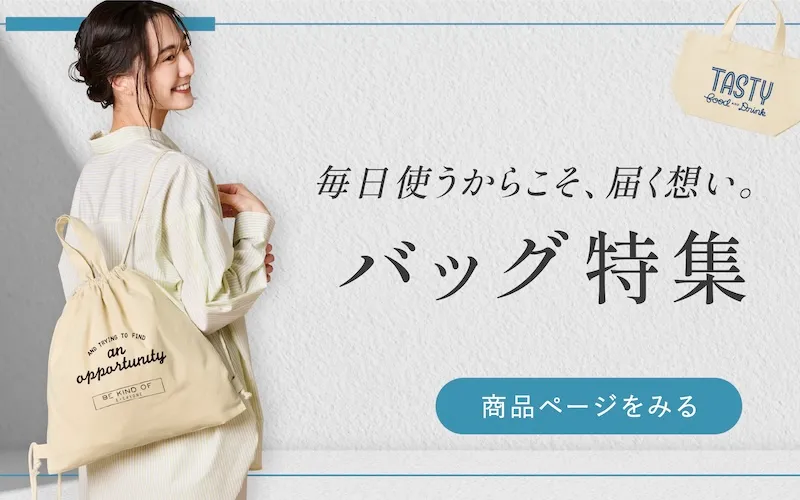 バッグ特集