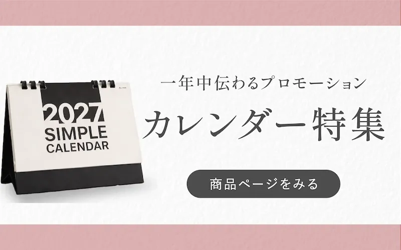 カレンダー特集