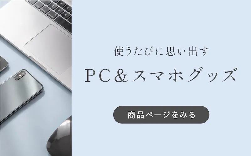 PC・スマホ特集