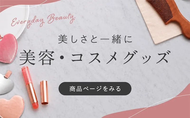 美容コスメ特集