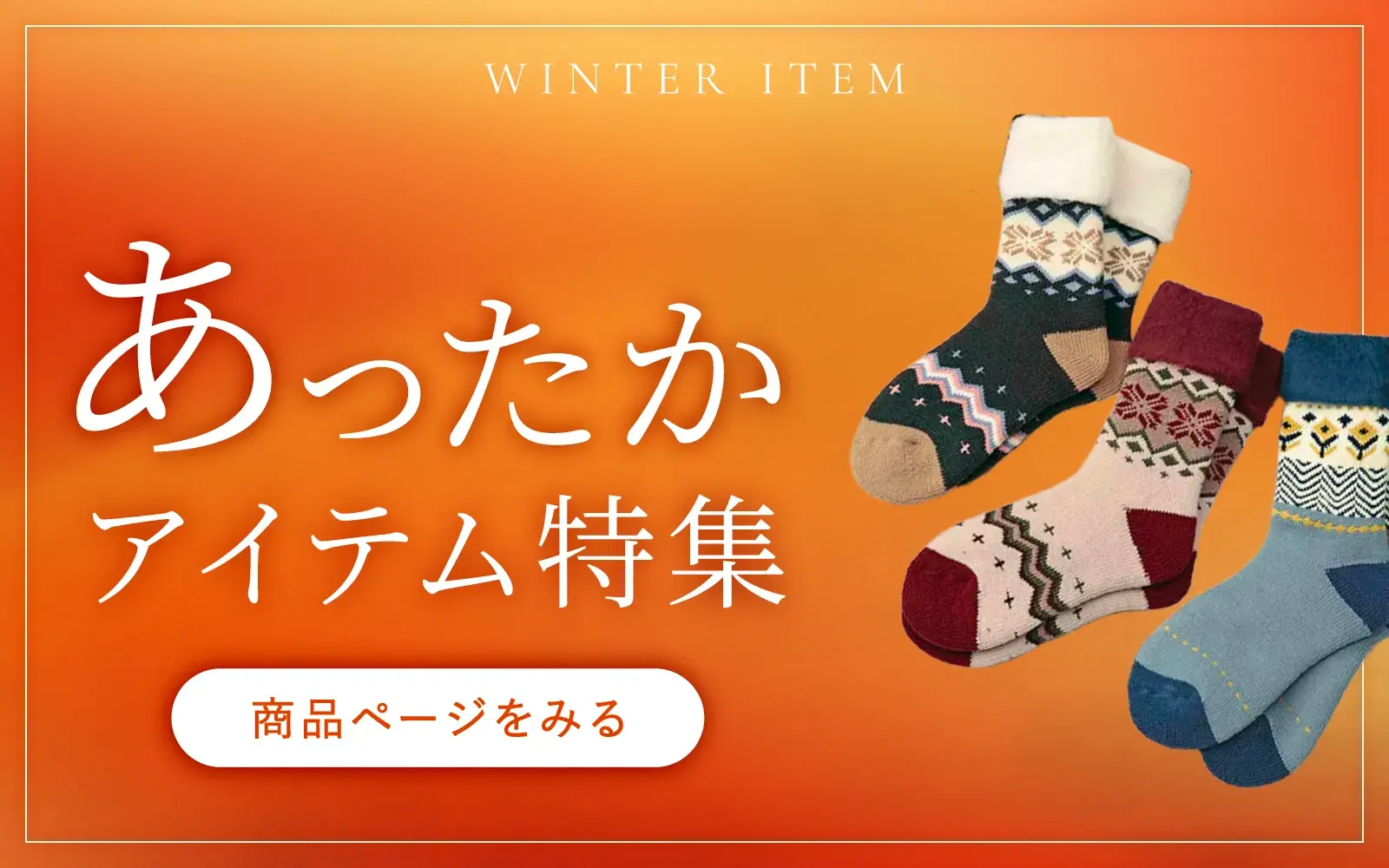 あったかアイテム特集