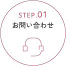 STEP.01 お問い合わせ