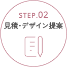 STEP.02 見積・デザイン提案