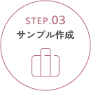 STEP.03 サンプル作成