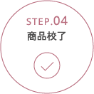 STEP.04 商品校了