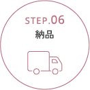STEP.06 納品