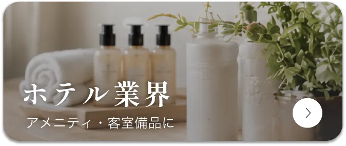 ホテル業界