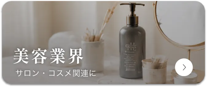 美容業界