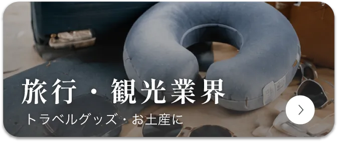 旅行・観光業界