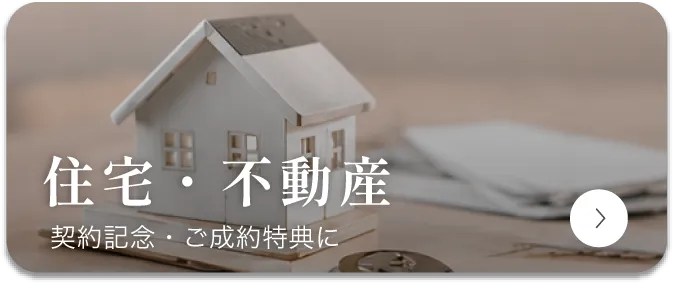 住宅・不動産
