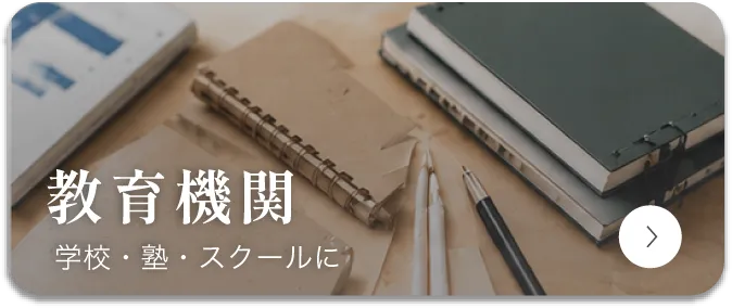 教育機関