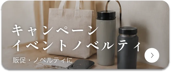 キャンペーン<br>イベントノベルティ