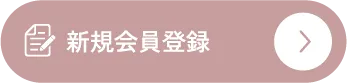 新規会員登録