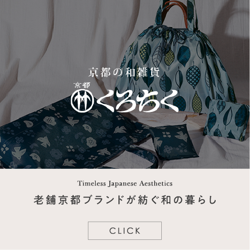 老舗京都ブランドが紡ぐ和の暮らし