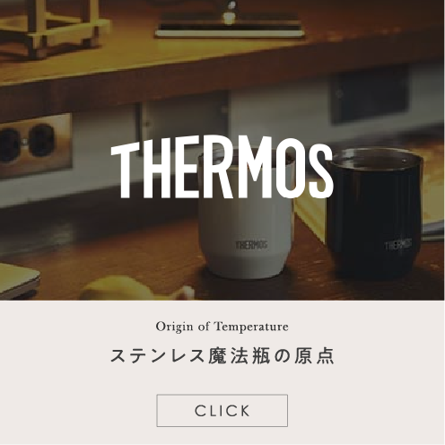 ステンレス魔法瓶の原点