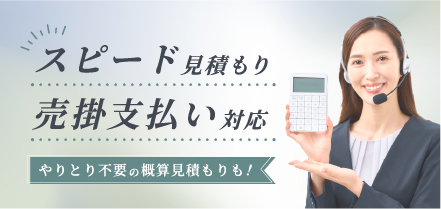 スピード見積もり・売掛支払い対応