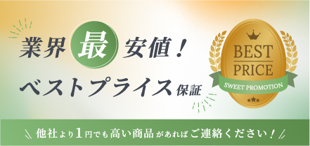 業界最安値