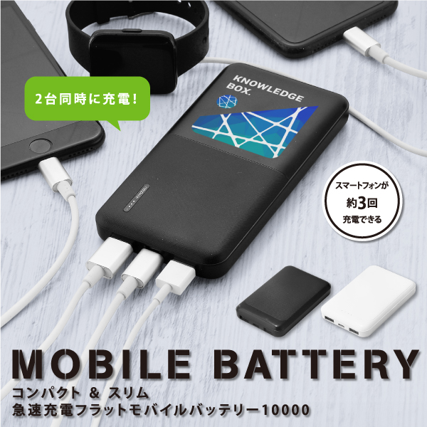 コンパクト＆スリム急速充電モバイルバッテリー10000【カラー選択可】