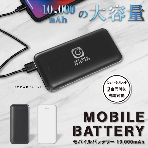 モバイルバッテリ－１０，０００ｍＡｈ【カラー選択可】
