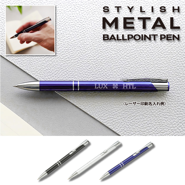 スタイリッシュメタルボールペン(カラー選択可)