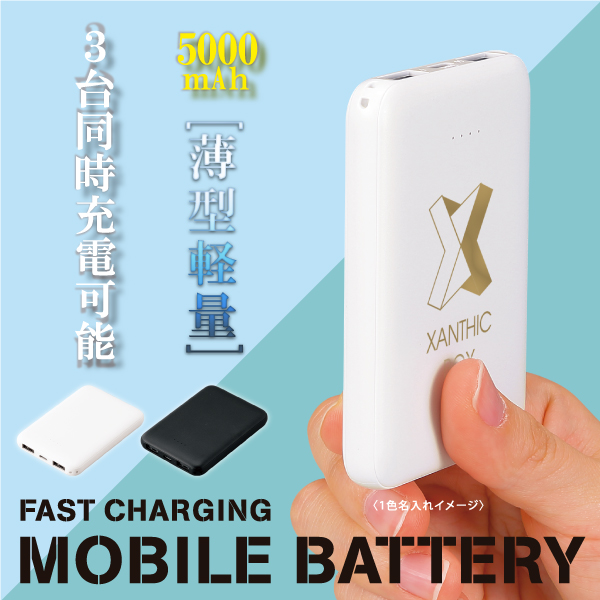 急速充電モバイルバッテリー5000（薄型軽量）【色指定可】