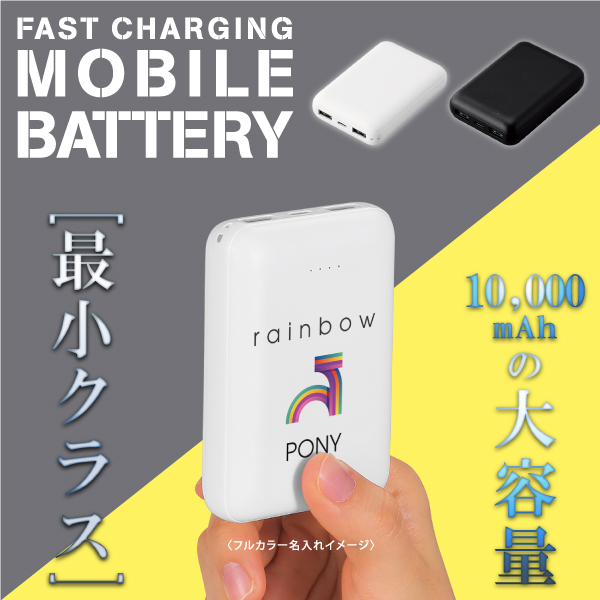 急速充電モバイルバッテリー10000（大容量＆コンパクト）【色指定可】