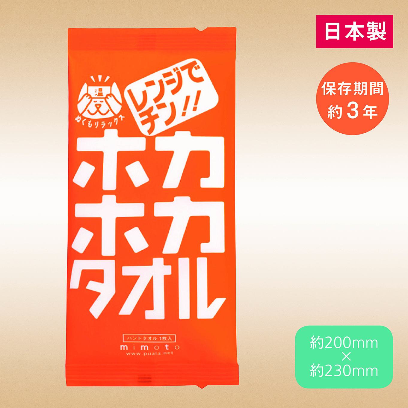 レンジでチン！ホカホカタオル