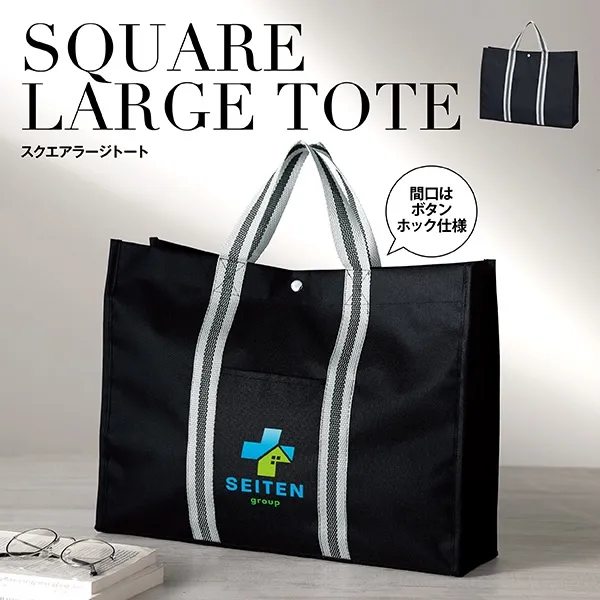 スクエアラージトート