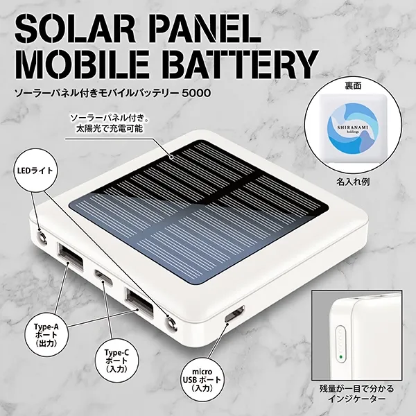 ソーラーパネル付きモバイルバッテリー５０００