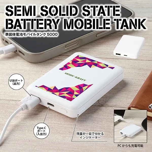 準固体電池モバイルタンク５０００