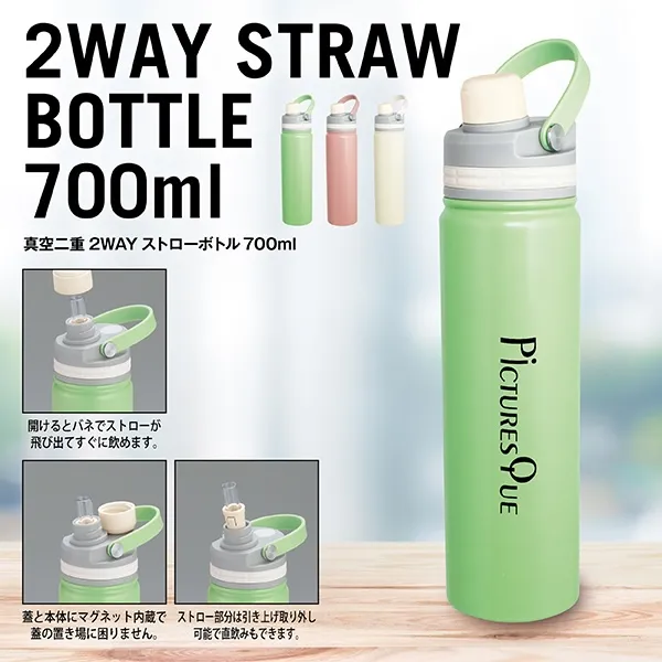 マグリッド・真空二重２ＷＡＹストローボトル７００ｍｌ【カラー選択可】