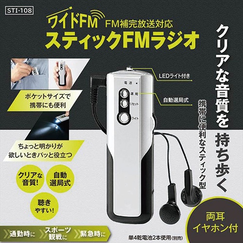 スティックＦＭラジオ