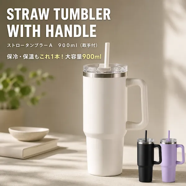 ｆｒｅｓｉａ　ストロータンブラーＡ　９００ｍｌ（取手付）【カラー選択可】