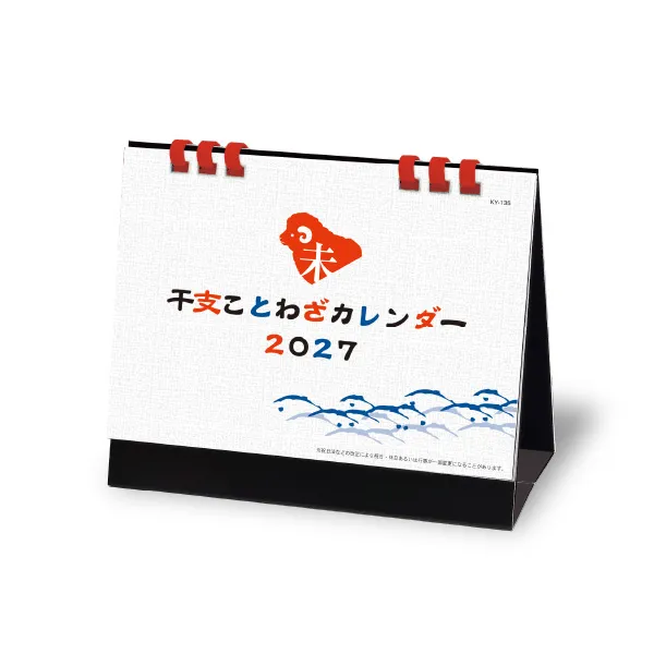 ＜卓上＞干支ことわざカレンダー