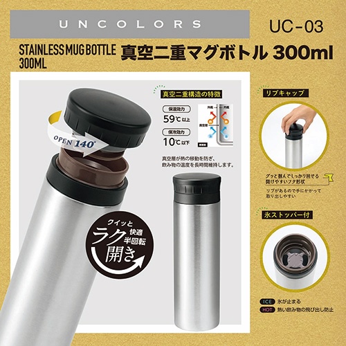 ＵＮＣＯＬＯＲＳ（アンカラーズ）　真空二重マグボトル　３００ｍｌ